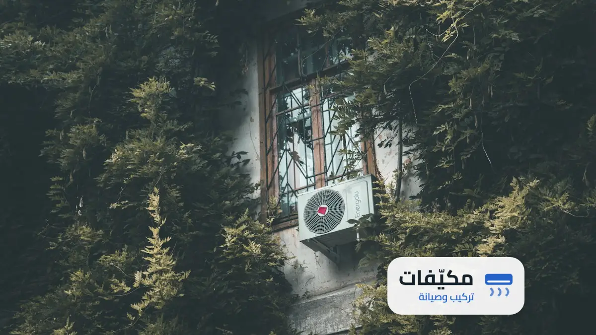 فني صيانة مكيفات