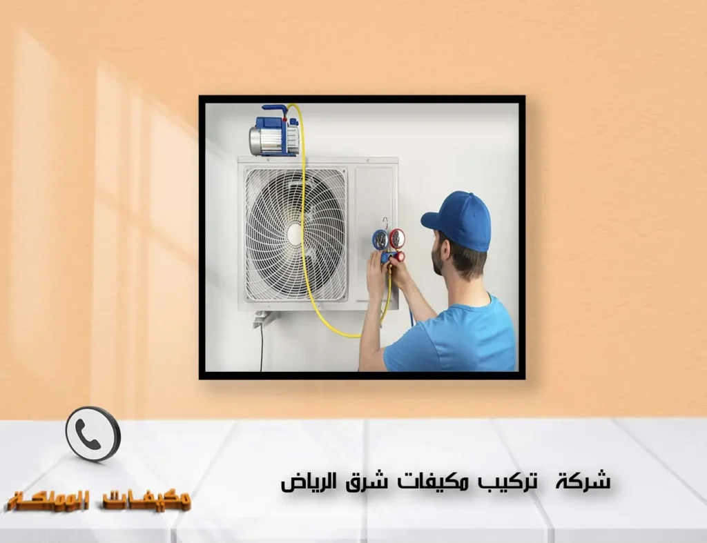 شركة تركيب مكيفات شرق الرياض