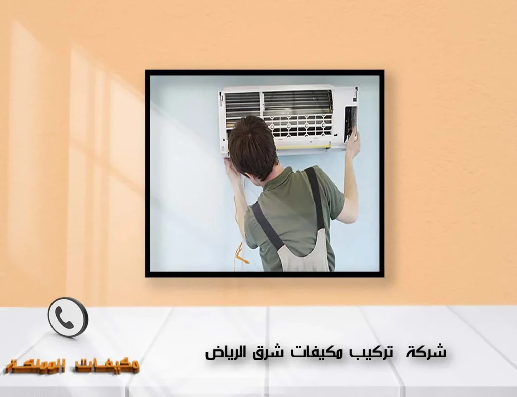 شركة تركيب مكيفات شرق الرياض