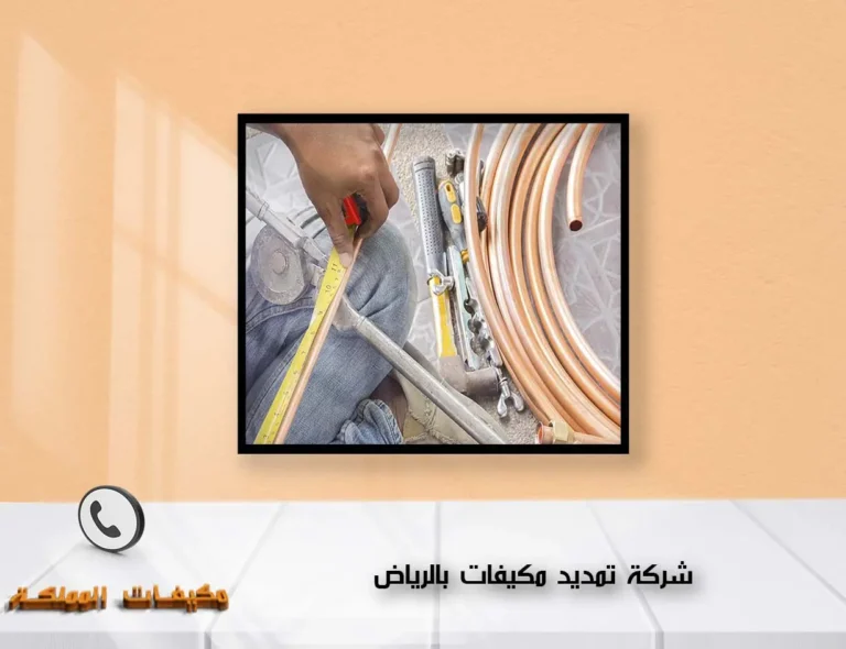 شركة تمديد مكيفات بالرياض
