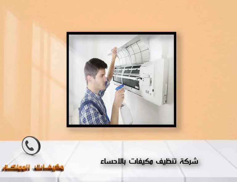 شركة تنظيف مكيفات بالاحساء