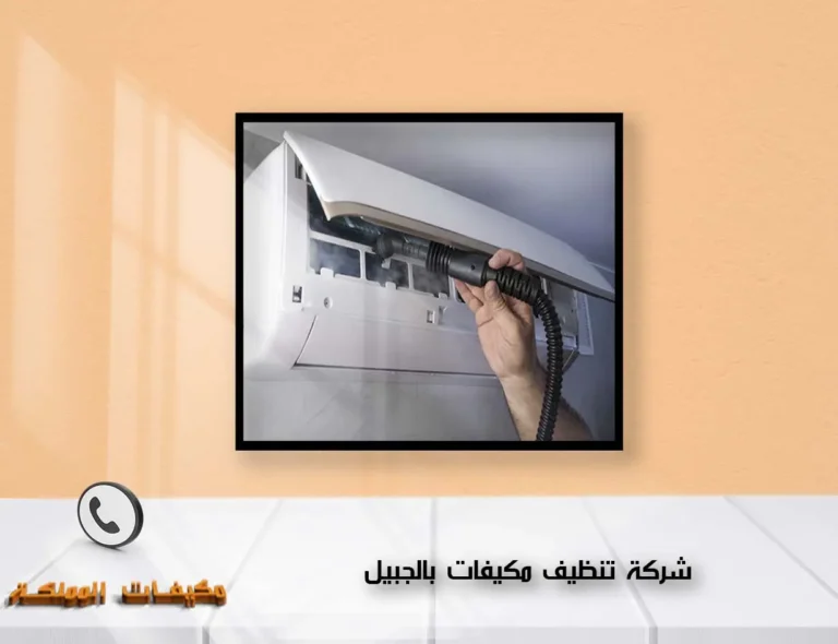 شركة تنظيف مكيفات بالجبيل