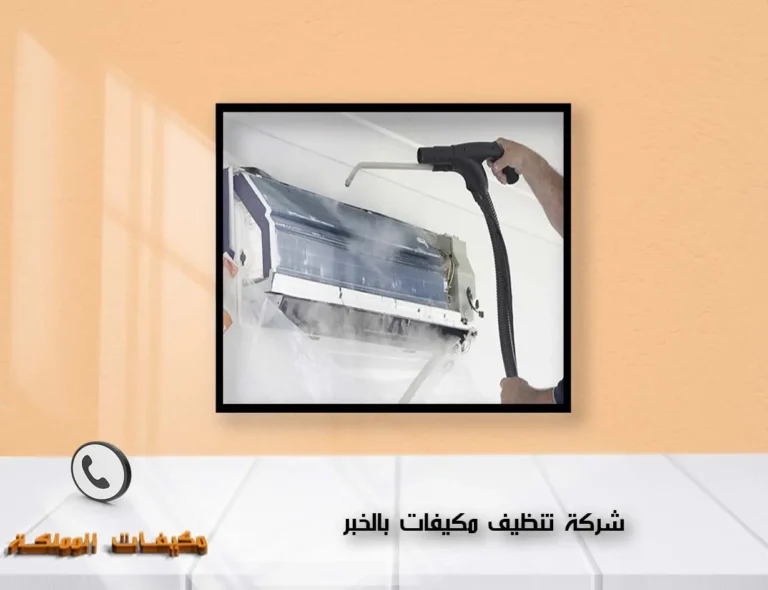 شركة تنظيف مكيفات بالخبر