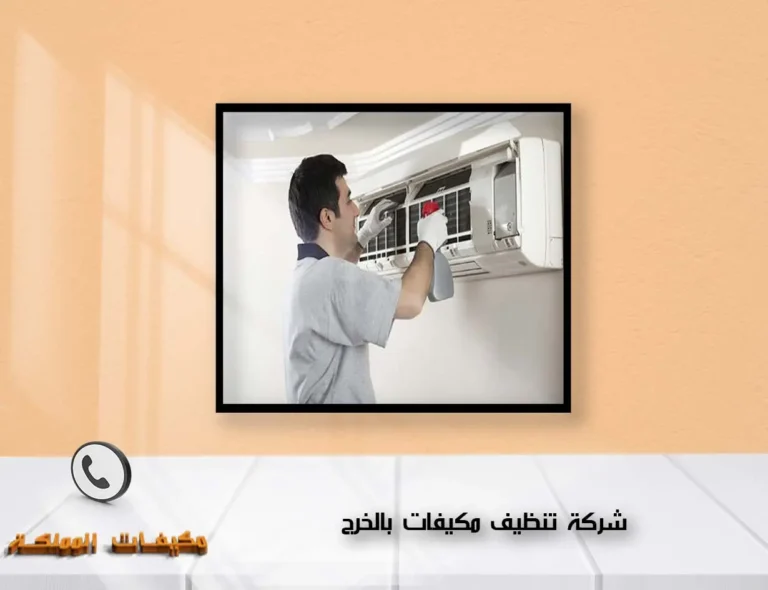 شركة تنظيف مكيفات بالخرج
