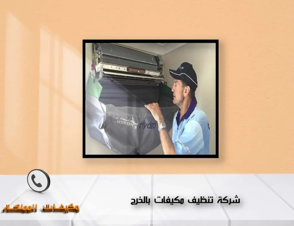شركة تنظيف مكيفات بالخرج