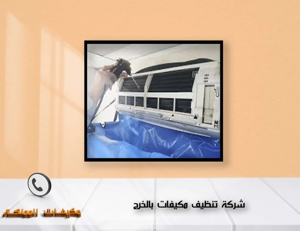 شركة تنظيف مكيفات بالخرج