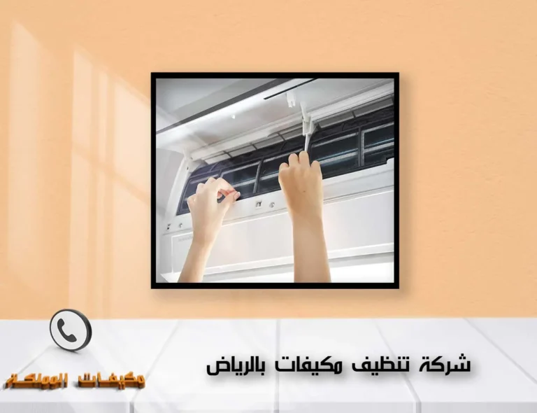 شركة تنظيف مكيفات الرياض