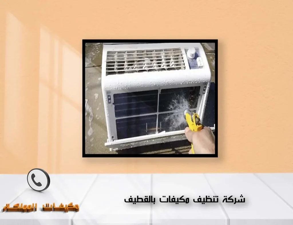 شركة تنظيف مكيفات بالقطيف