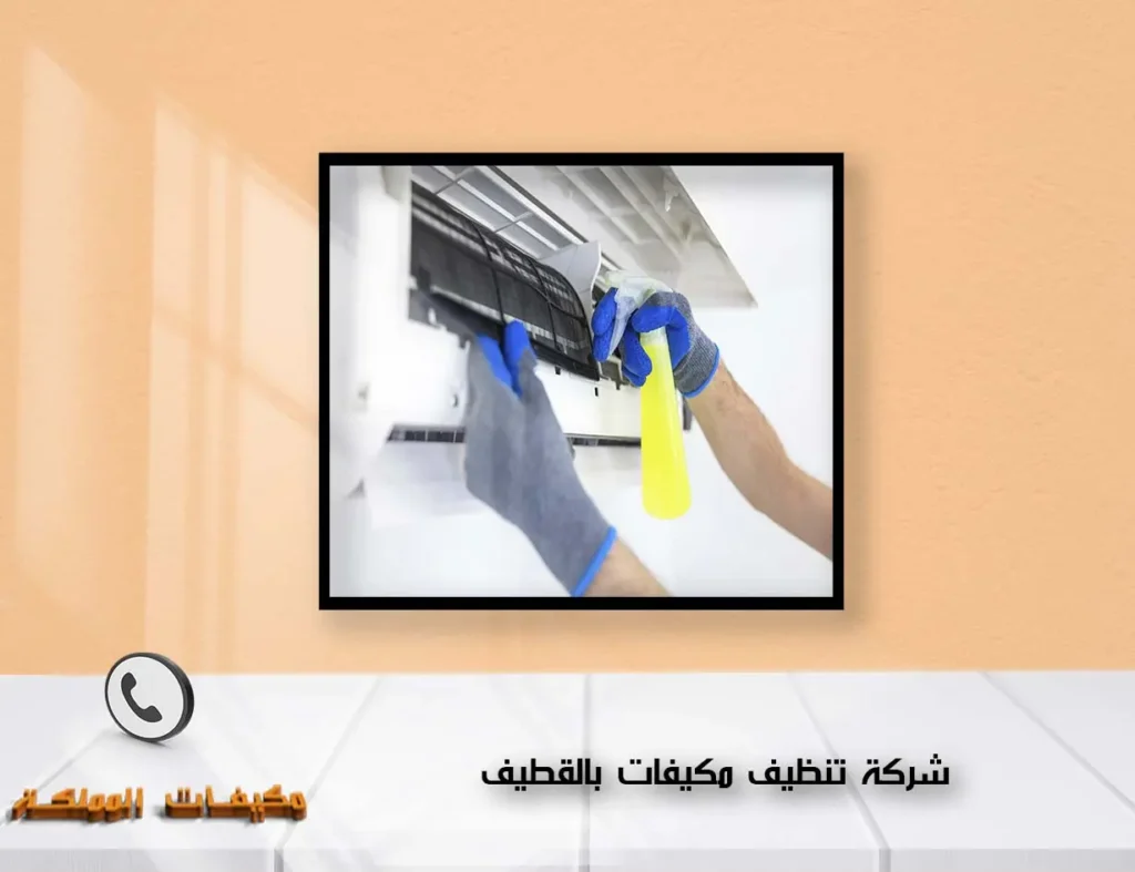 شركة تنظيف مكيفات بالقطيف