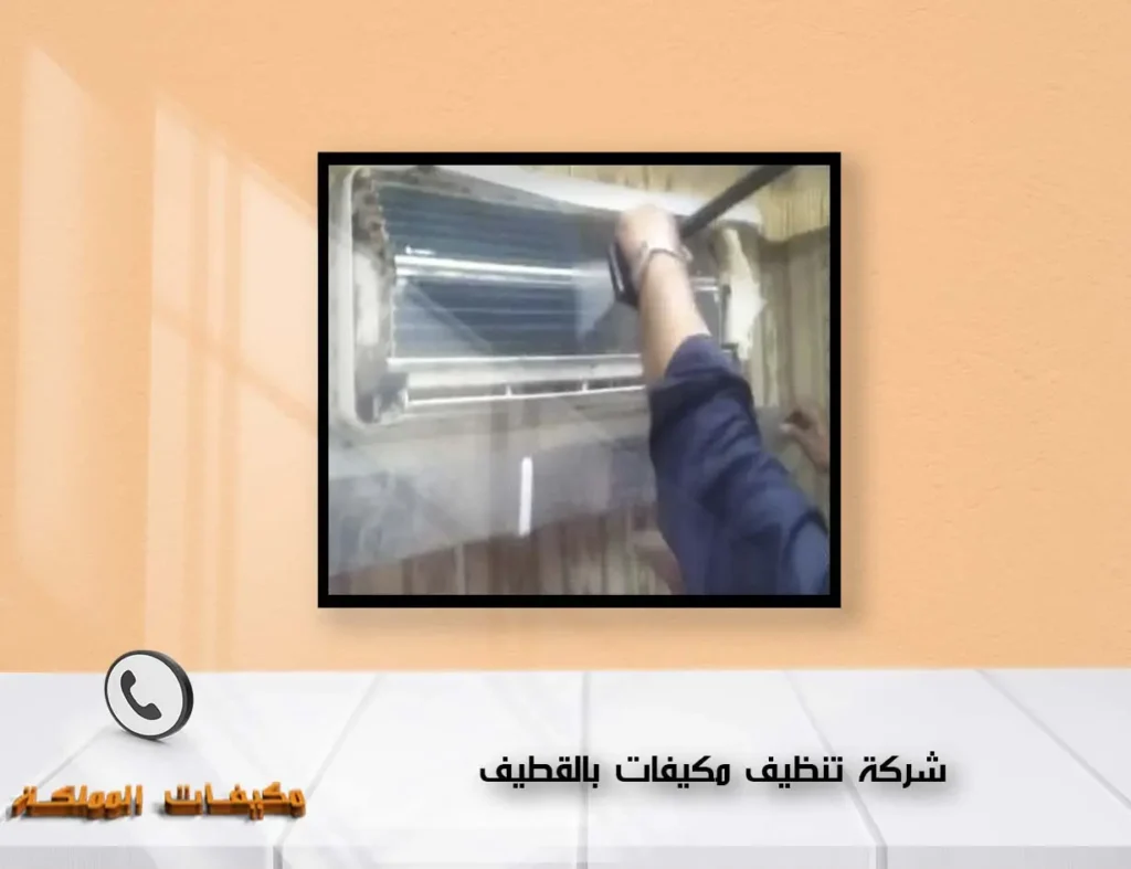 شركة تنظيف مكيفات بالقطيف