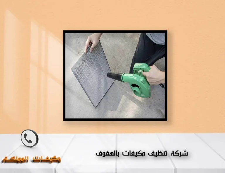شركة تنظيف مكيفات بالهفوف