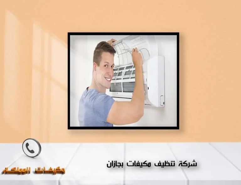 شركة تنظيف مكيفات بجازان