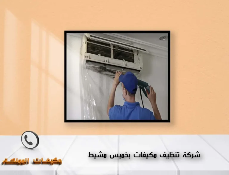 شركة تنظيف مكيفات بخميس مشيط