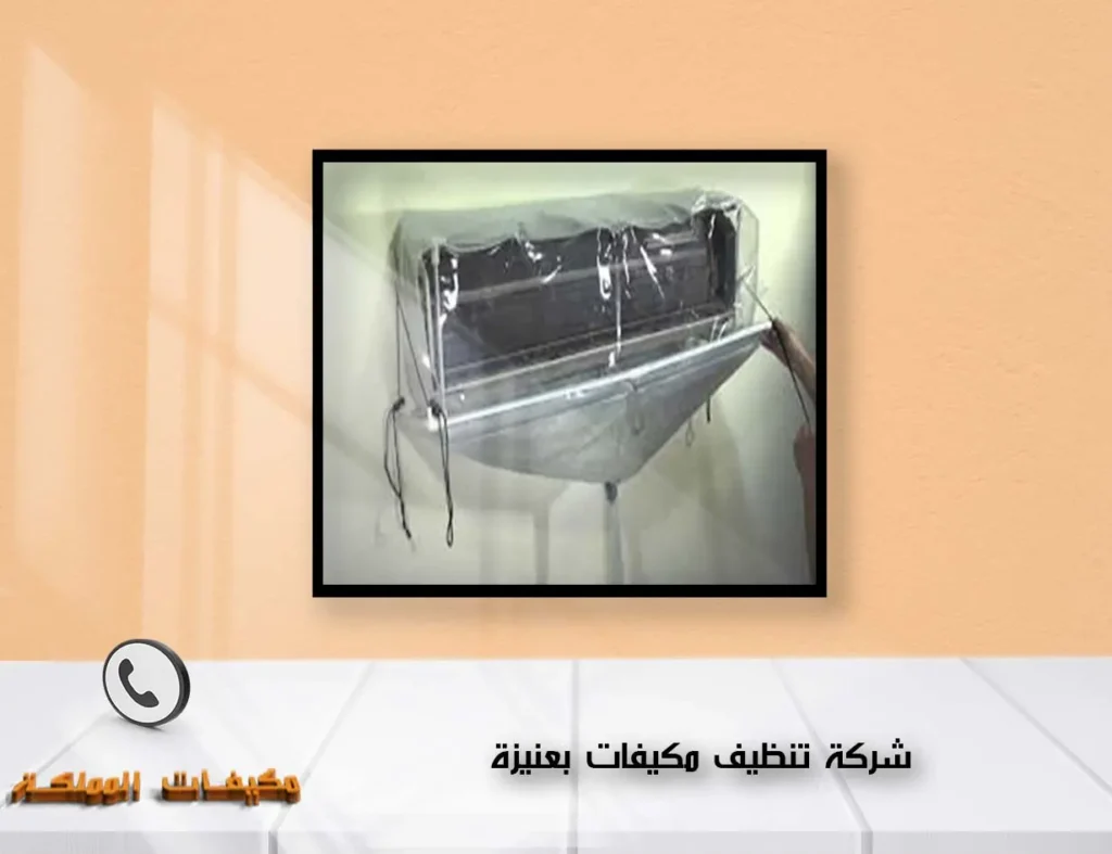 شركة تنظيف مكيفات بعنيزة