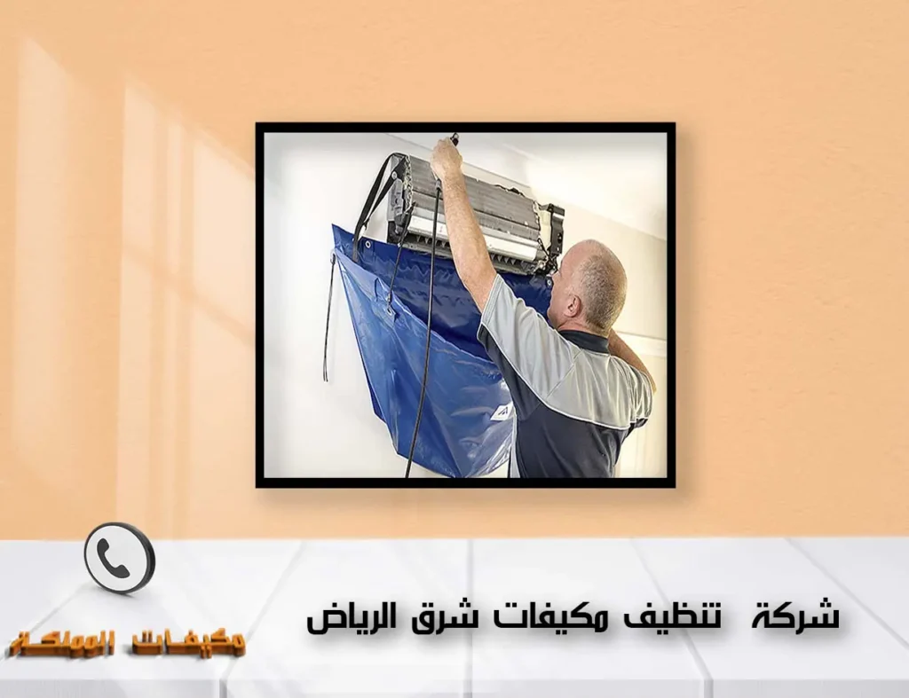 شركة تنظيف مكيفات شرق الرياض