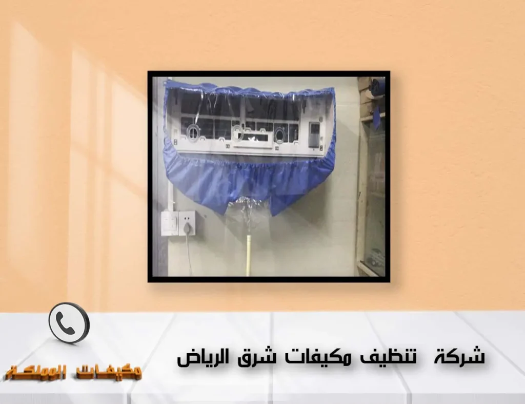 شركة تنظيف مكيفات شرق الرياض