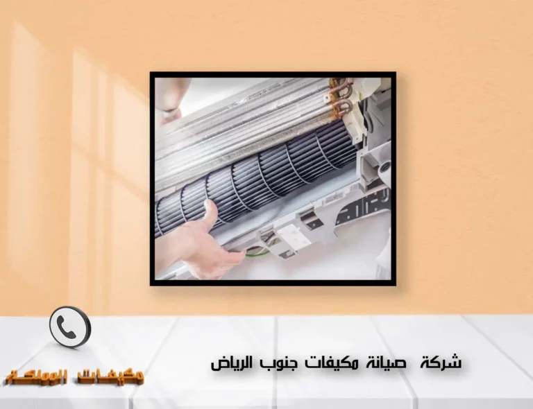 شركة صيانة مكيفات جنوب الرياض