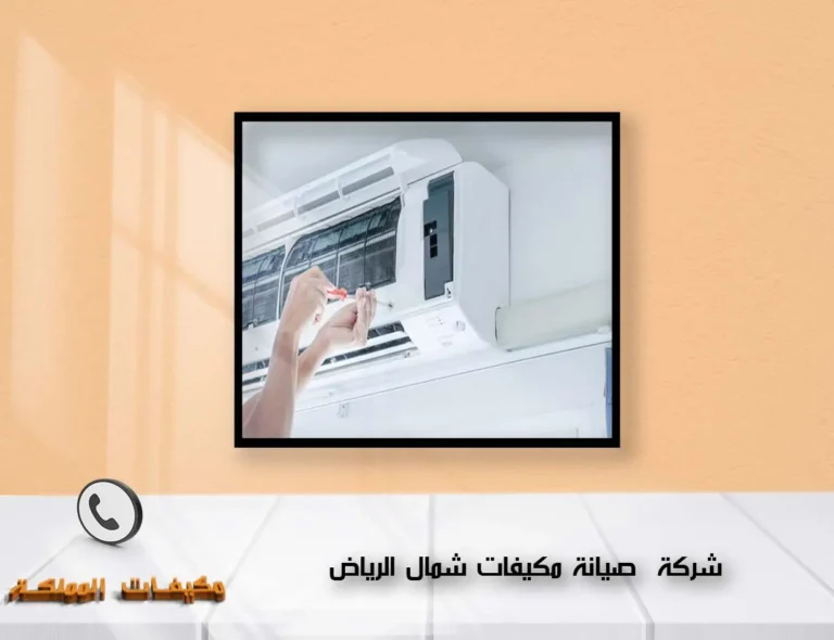شركة صيانة مكيفات شمال الرياض