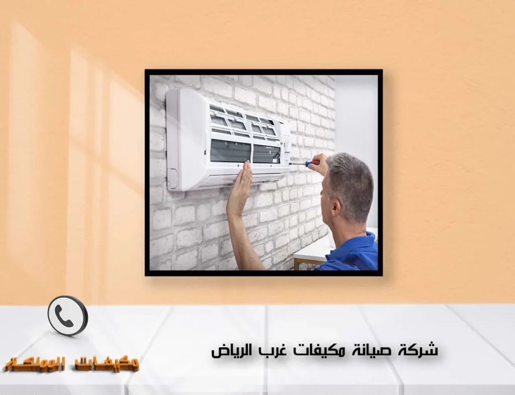 شركة صيانة مكيفات غرب الرياض