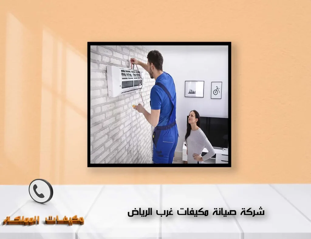 شركة صيانة مكيفات غرب الرياض