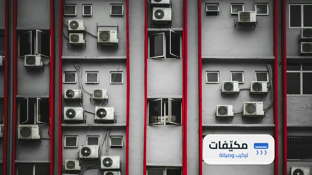 تنظيف المكيف المركزي