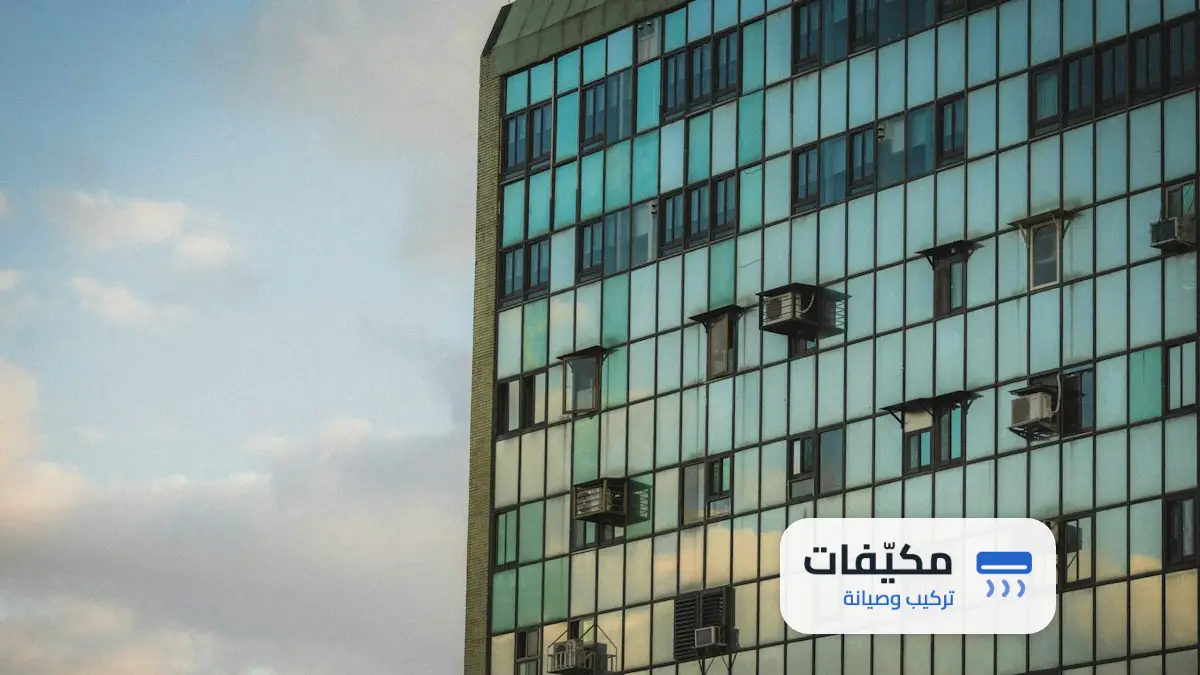 تركيب مكيف سبليت مكان مكيف شباك
