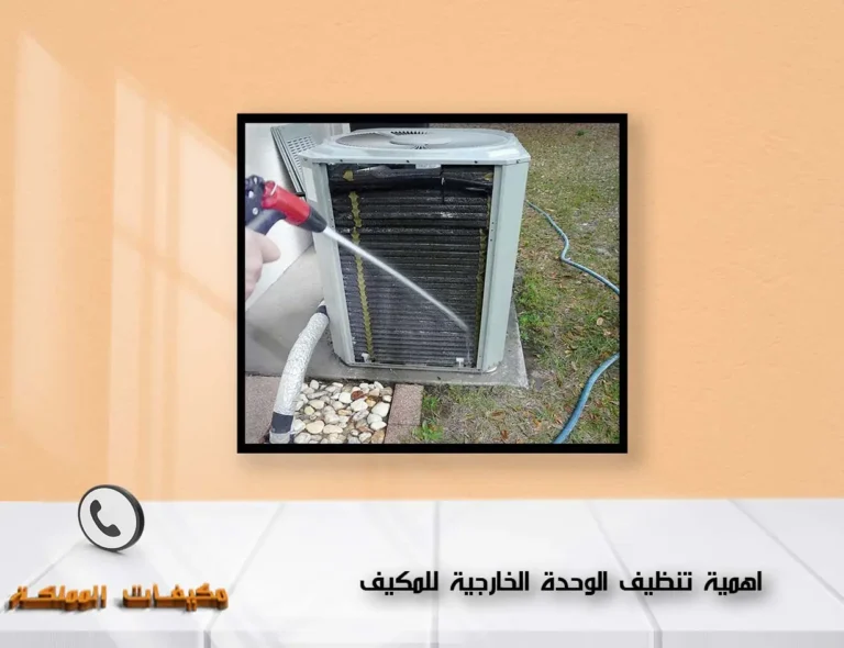 اهمية تنظيف الوحدة الخارجية للمكيف