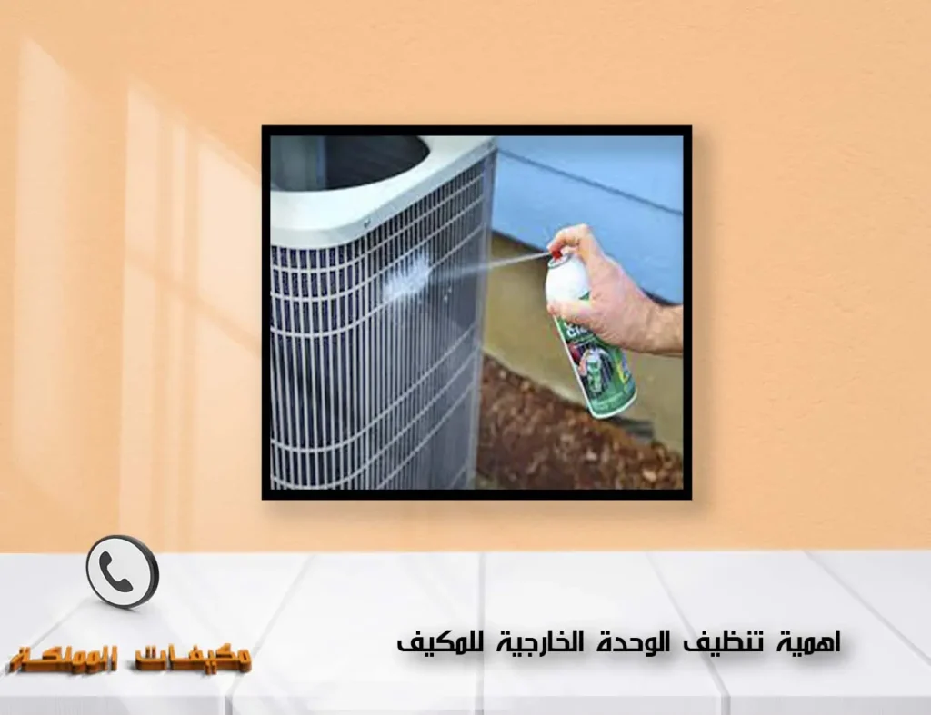 اهمية تنظيف الوحدة الخارجية للمكيف