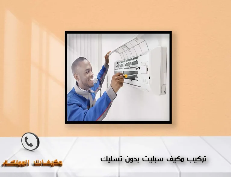 تركيب مكيف سبليت بدون تسليك