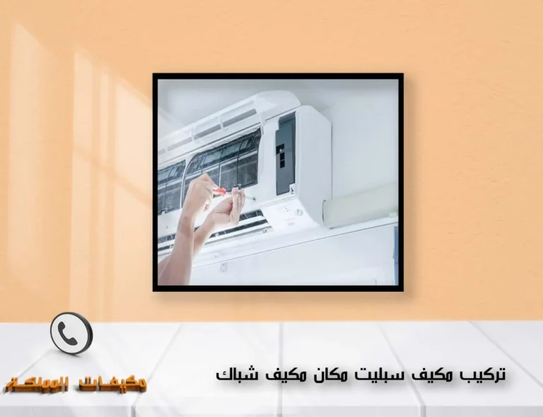 تركيب مكيف سبليت مكان مكيف شباك