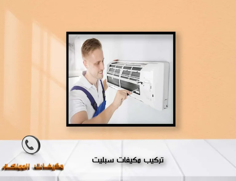 تركيب مكيفات سبليت