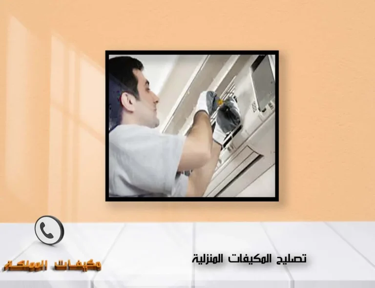 تصليح المكيفات المنزلية