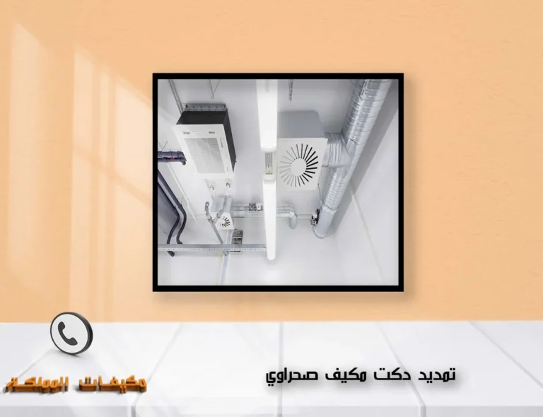 تمديد دكت مكيف صحراوي