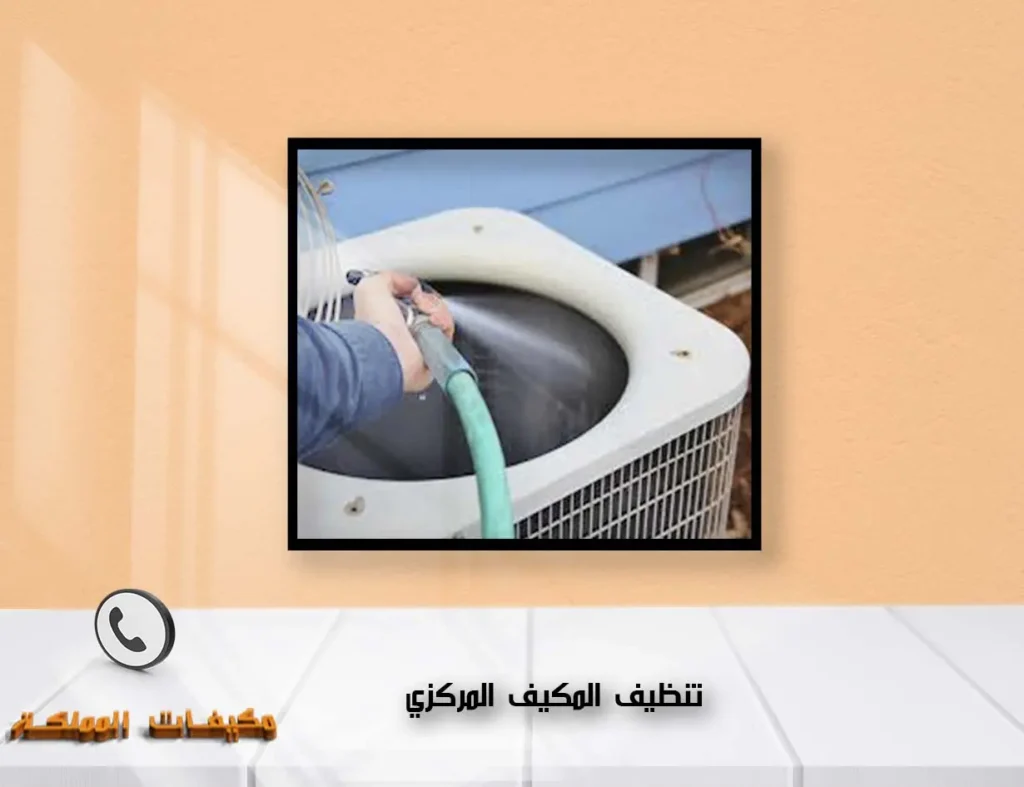 تنظيف المكيف المركزي