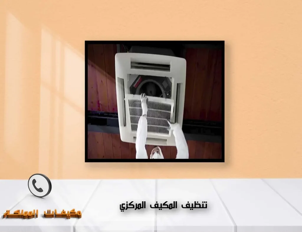 تنظيف المكيف المركزي