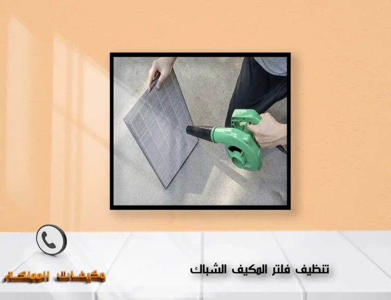 تنظيف فلتر المكيف الشباك