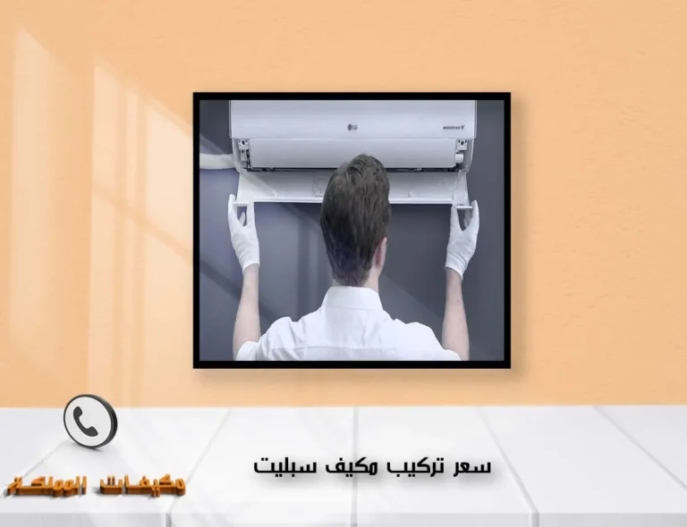 سعر تركيب مكيف سبليت