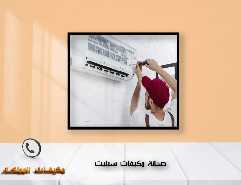 صيانة مكيفات سبليت