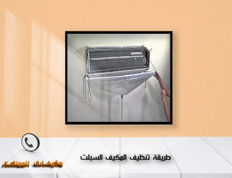 تنظيف المكيف السبلت
