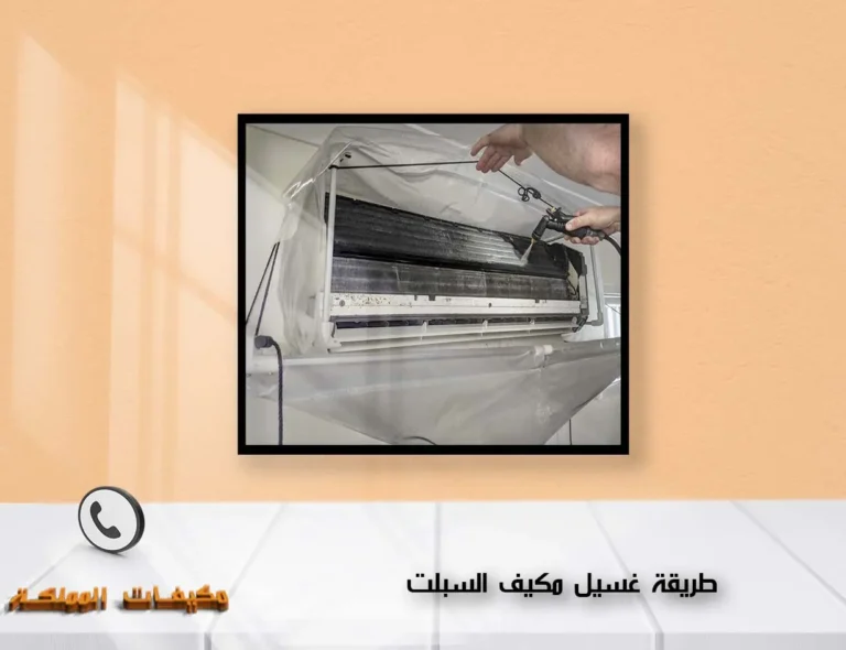 طريقة غسيل مكيف السبلت