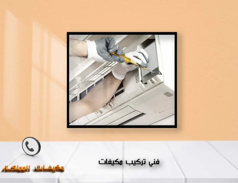 فني تركيب مكيفات