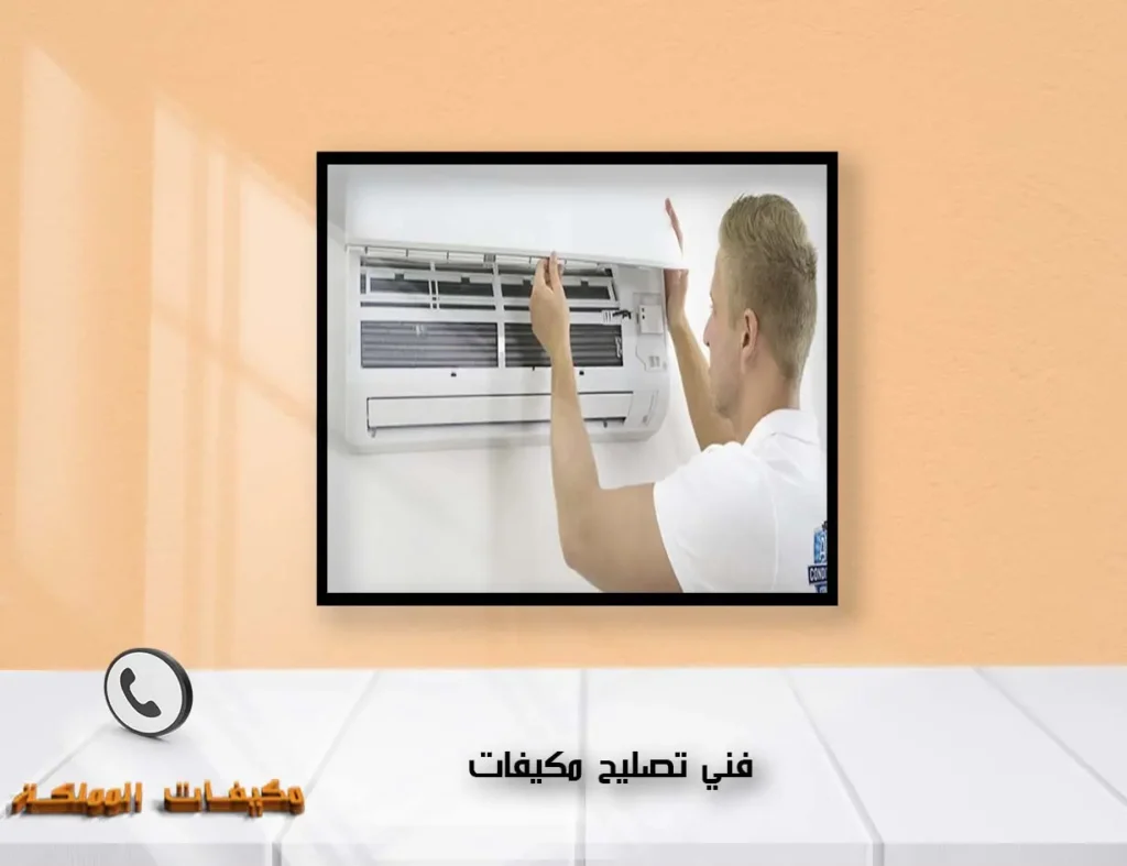 فني تصليح مكيفات