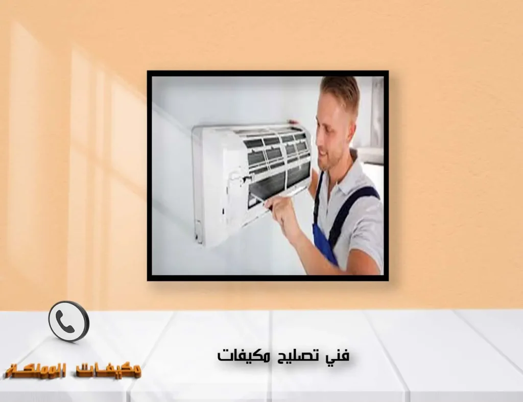 فني تصليح مكيفات