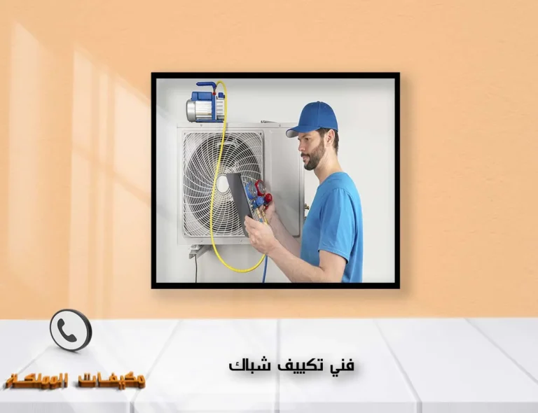 فني تكييف شباك