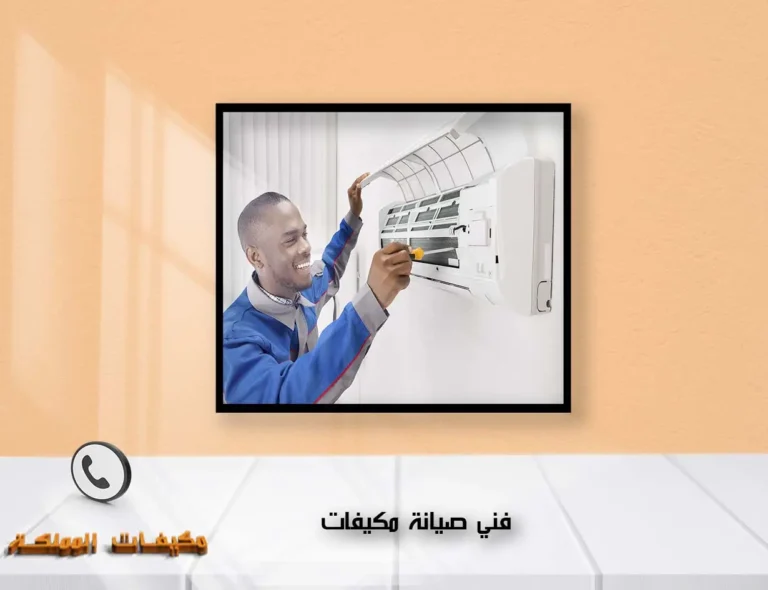 فني صيانة مكيفات