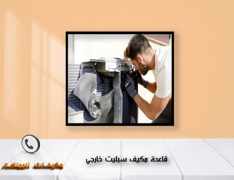 قاعدة مكيف سبليت خارجي