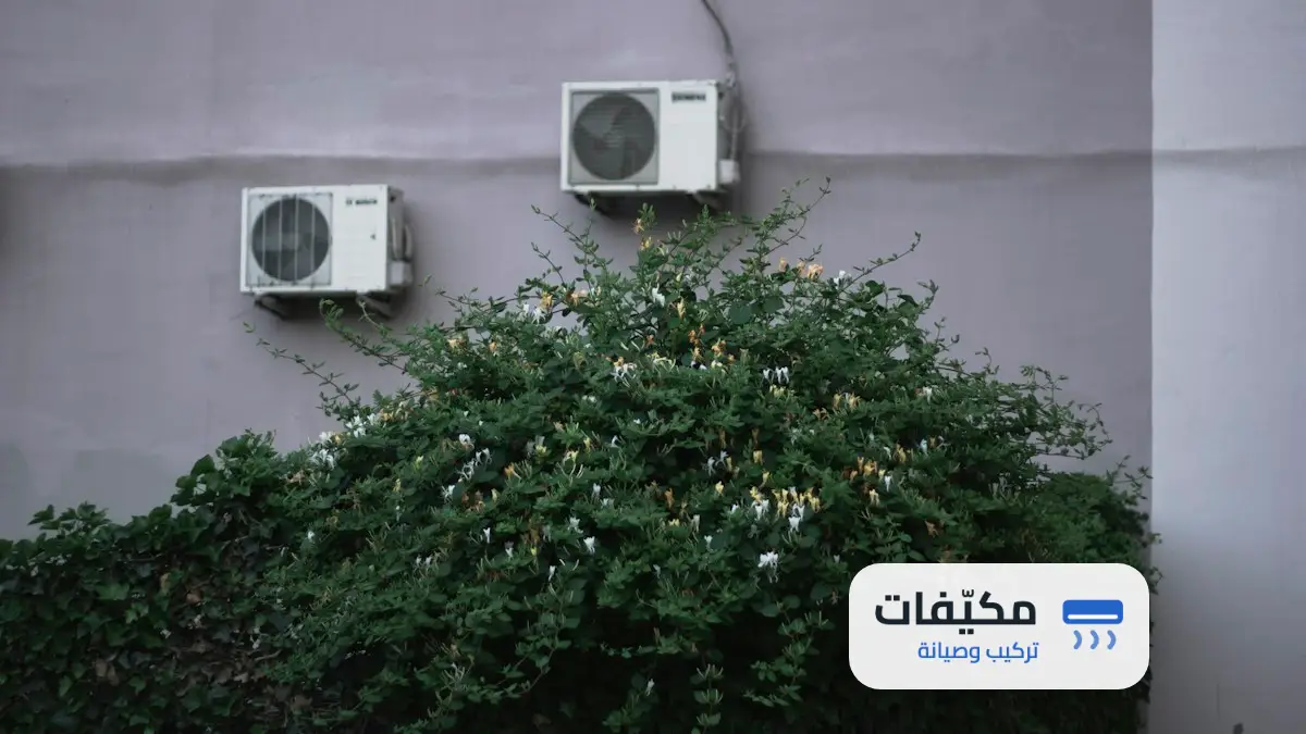 رائحة كريهة من المكيف