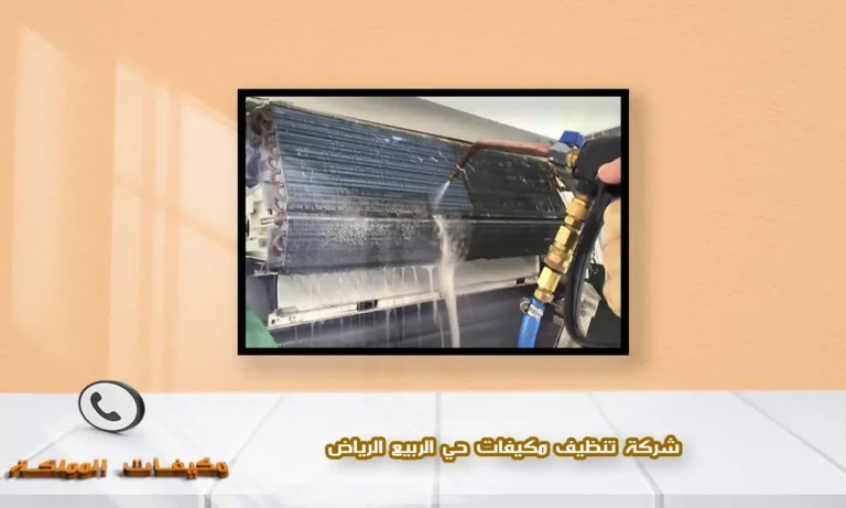 شركة تنظيف مكيفات حي الربيع الرياض