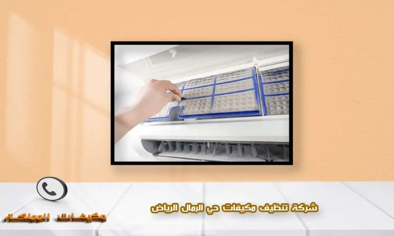 شركة تنظيف مكيفات حي الرمال الرياض