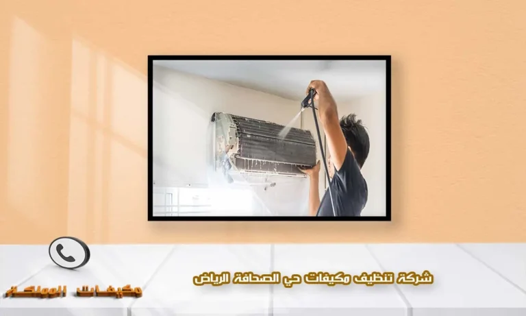 شركة تنظيف مكيفات حي الصحافة الرياض